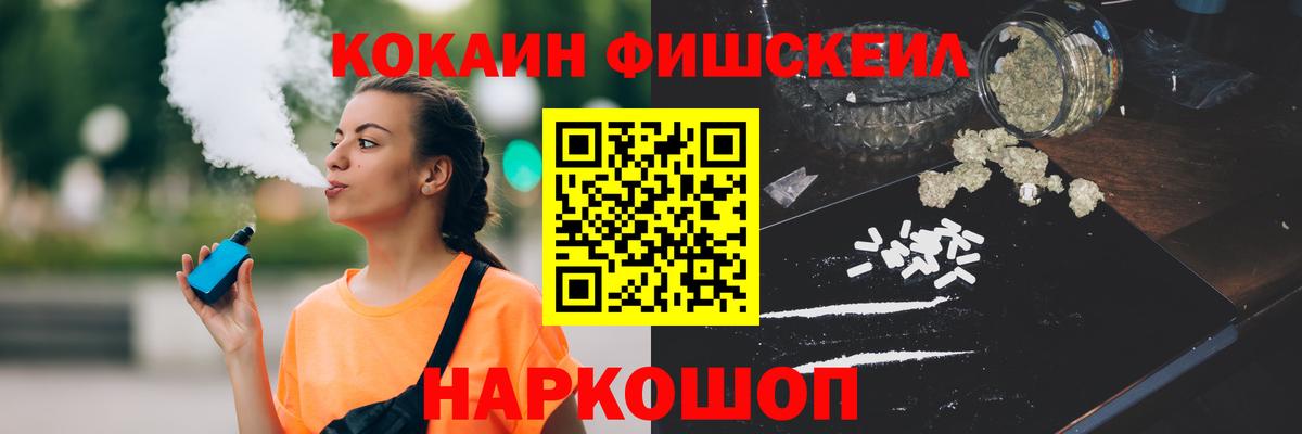 КОКАИН Fish Scale Новозыбков